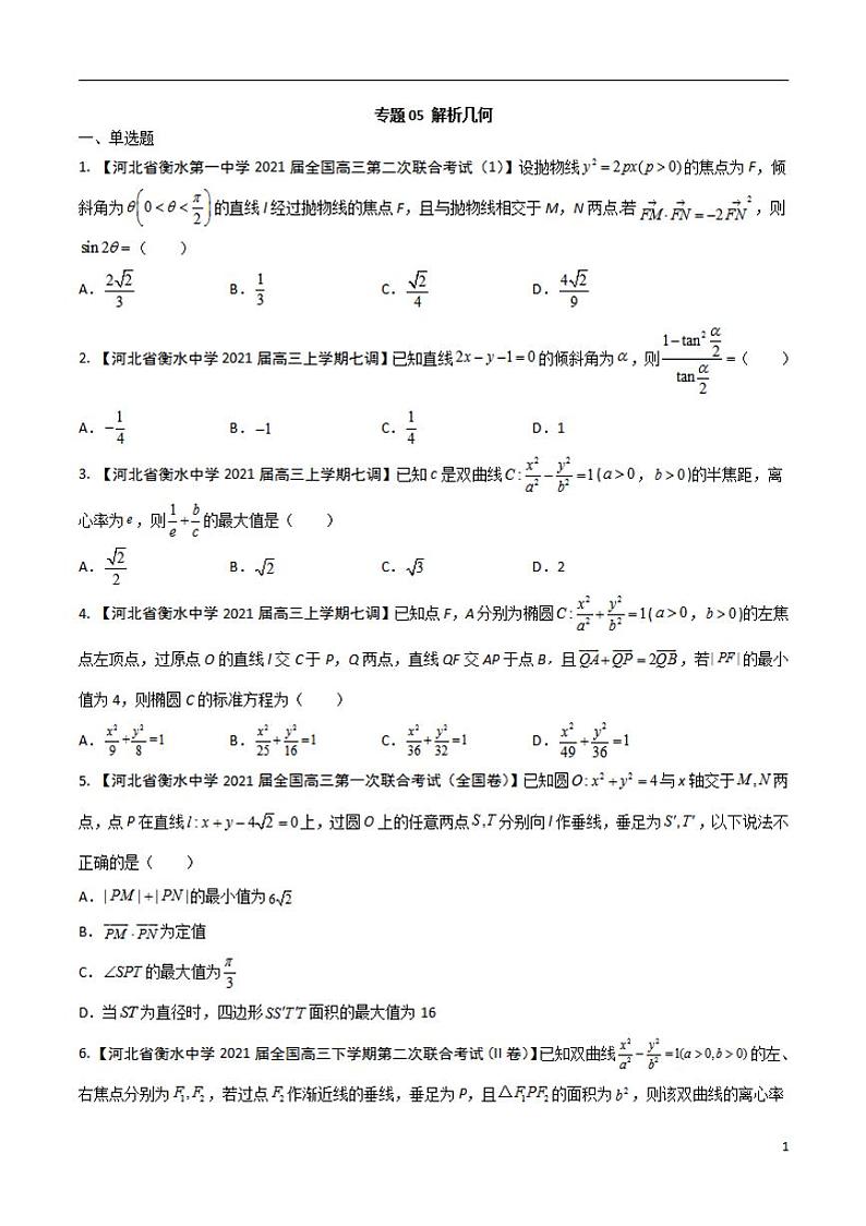 学会解题之高三数学名校分项版【衡水中学】【2022版】专题05 解析几何【文科】（原卷版）第1页
