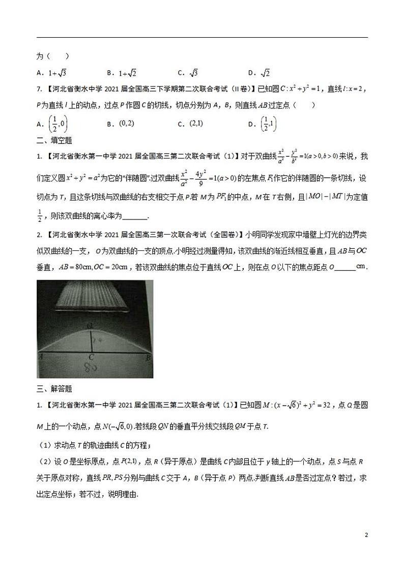 学会解题之高三数学名校分项版【衡水中学】【2022版】专题05 解析几何【文科】（原卷版）第2页