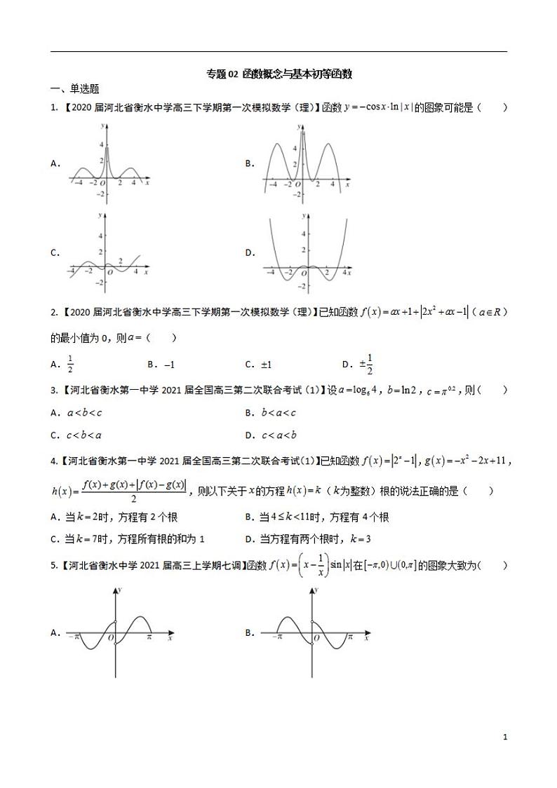 学会解题之高三数学名校分项版【衡水中学】【2022版】专题02 函数概念与基本初等函数【理科】（原卷版）第1页