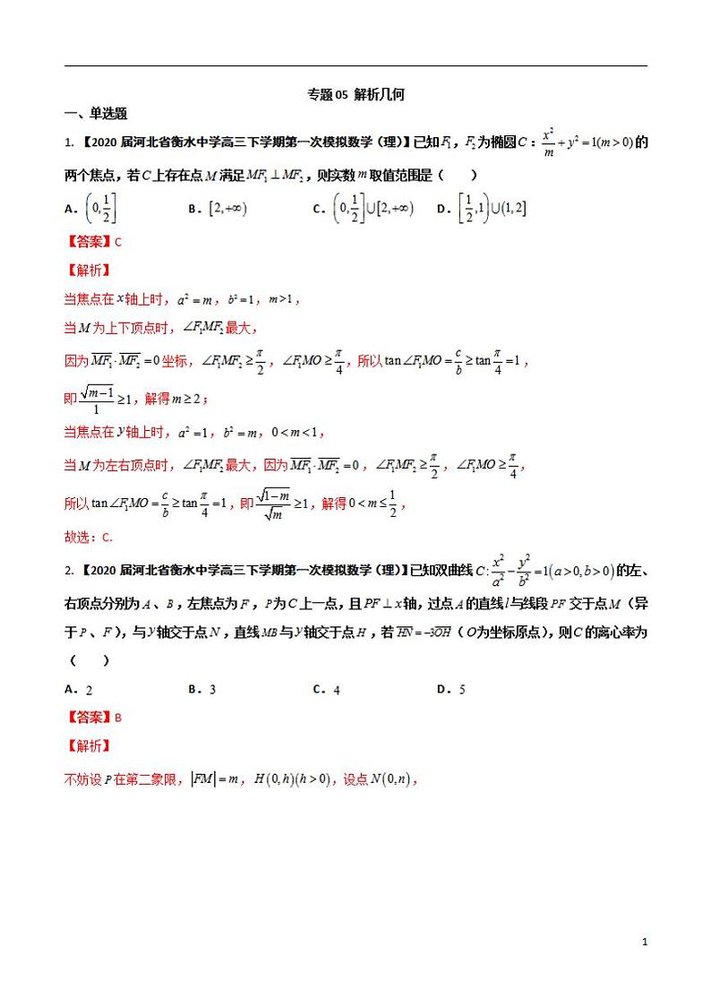学会解题之高三数学名校分项版【衡水中学】【2022版】专题05 解析几何【理科】（解析版）第1页