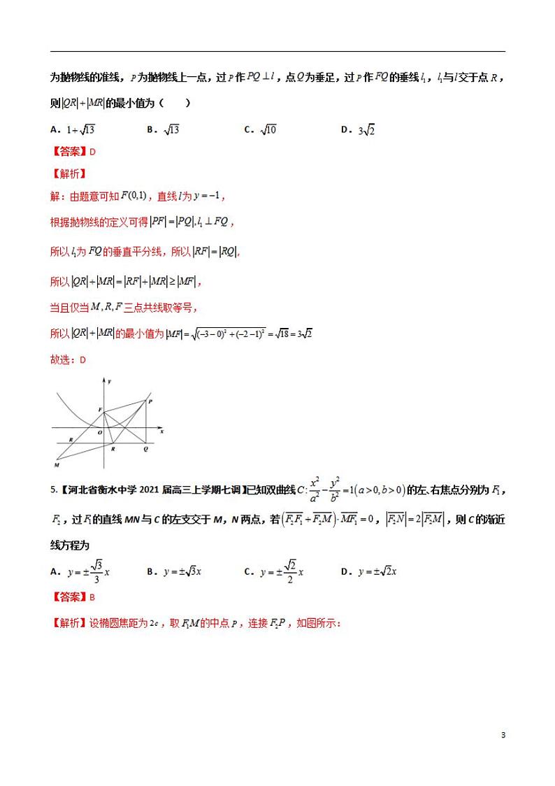 学会解题之高三数学名校分项版【衡水中学】【2022版】专题05 解析几何【理科】（解析版）第3页