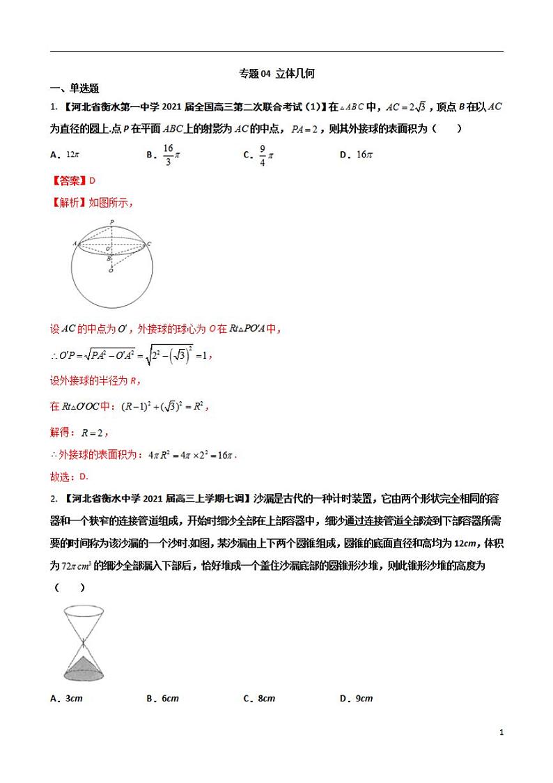 学会解题之高三数学名校分项版【衡水中学】【2022版】专题04 立体几何【文科】（解析版）第1页