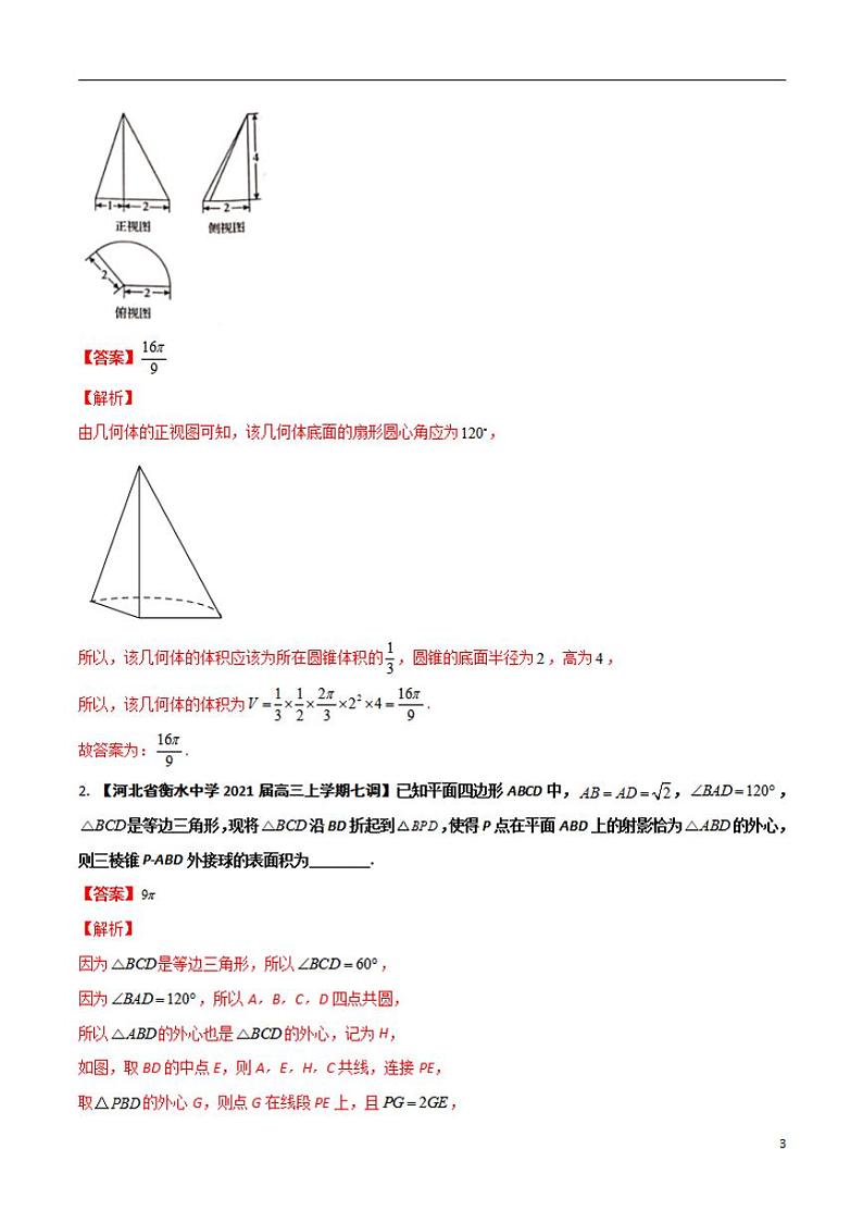 学会解题之高三数学名校分项版【衡水中学】【2022版】专题04 立体几何【文科】（解析版）第3页