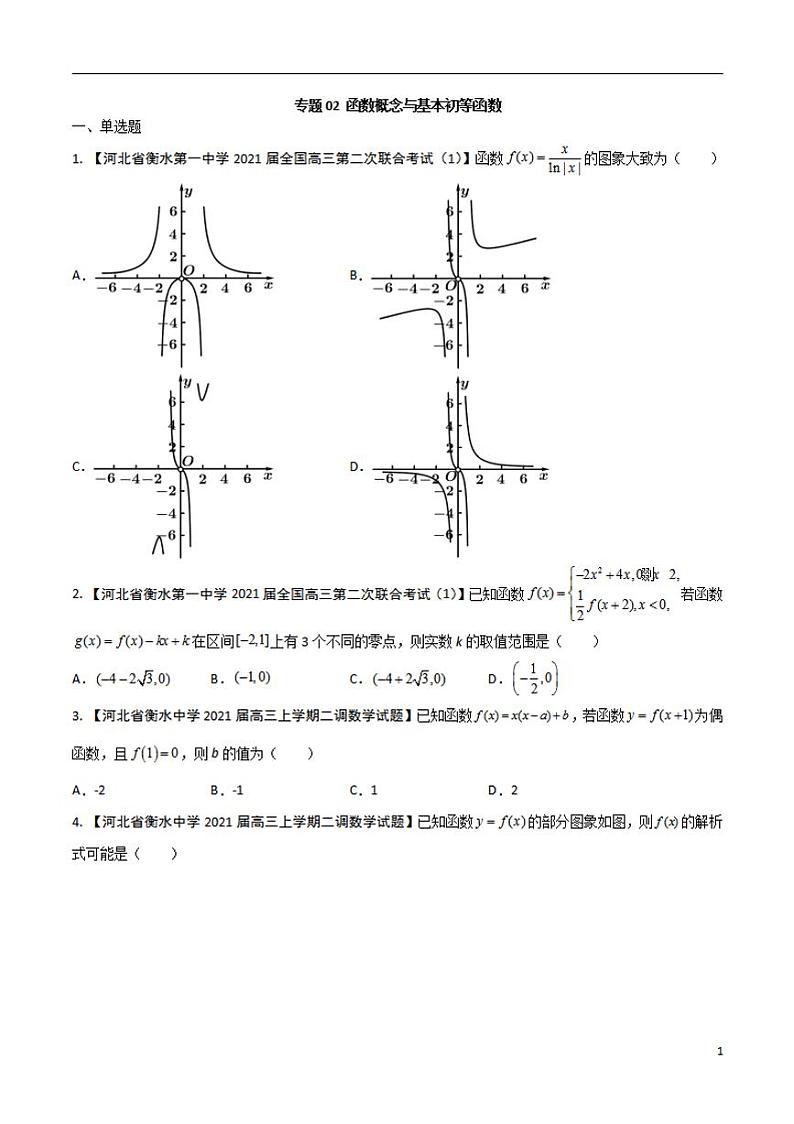 学会解题之高三数学名校分项版【衡水中学】【2022版】专题02 函数概念与基本初等函数【文科】（原卷版）第1页