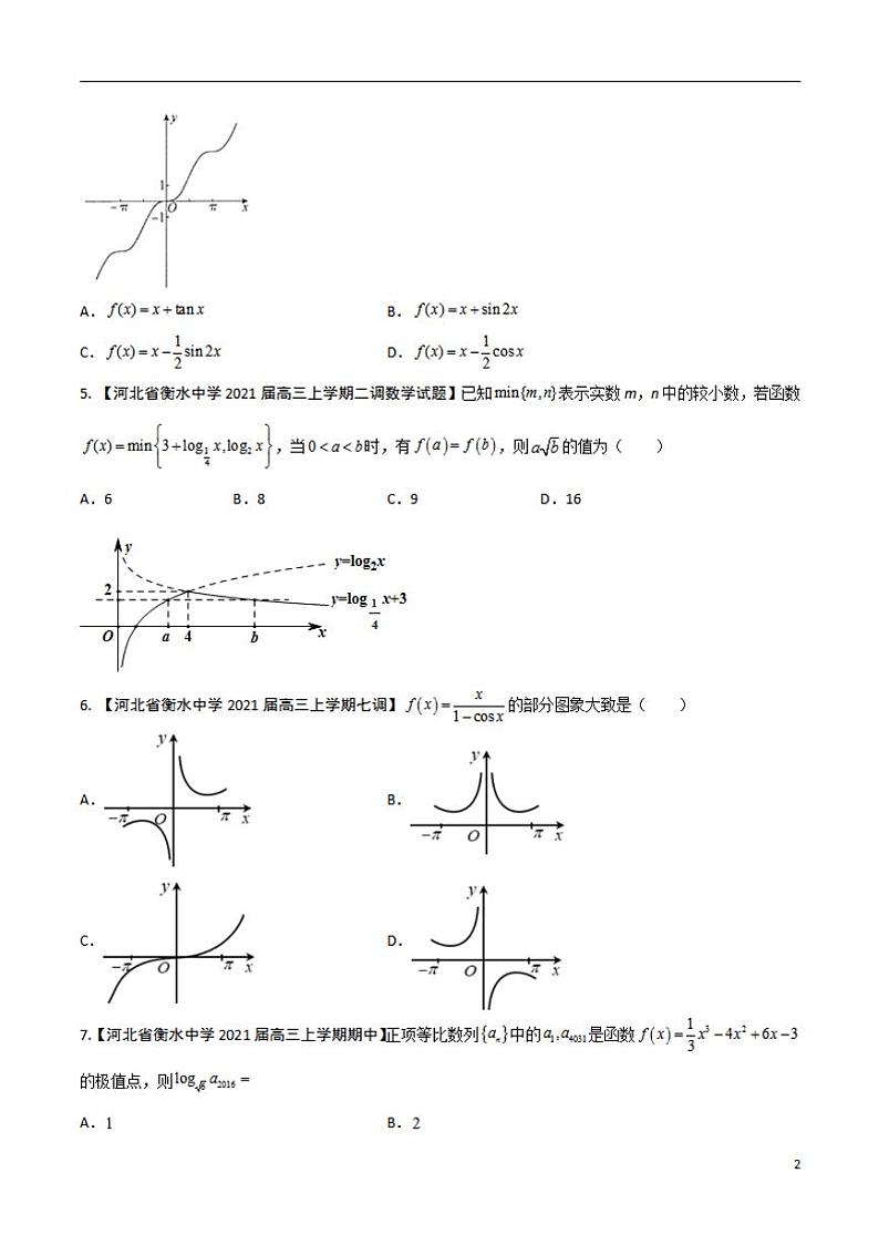 学会解题之高三数学名校分项版【衡水中学】【2022版】专题02 函数概念与基本初等函数【文科】（原卷版）第2页