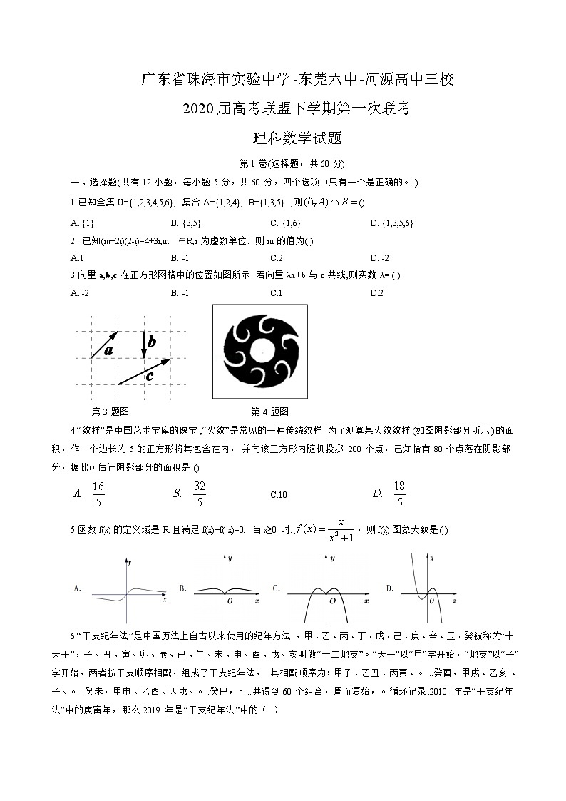 广东省珠海市实验中学-东莞六中-河源高中三校2020届高考联盟下学期第一次联考理科数学试题（word版含答案）第1页