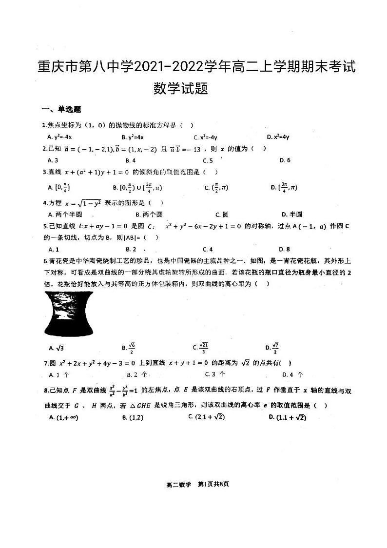 重庆市第八中学2021-2022学年高二上学期期末考试数学试题（Word版含答案）第1页