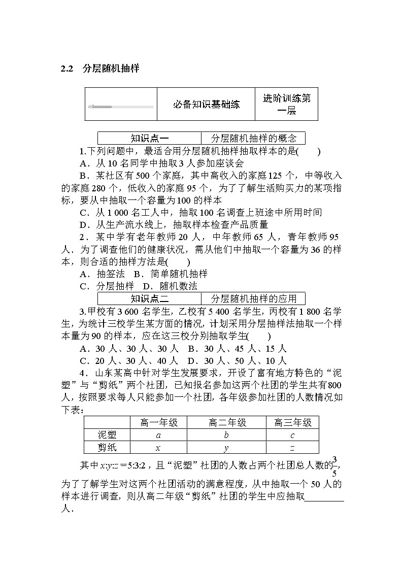 2020-2021学年新教材北师大版必修第一册 6.2.2　分层随机抽样 作业第1页