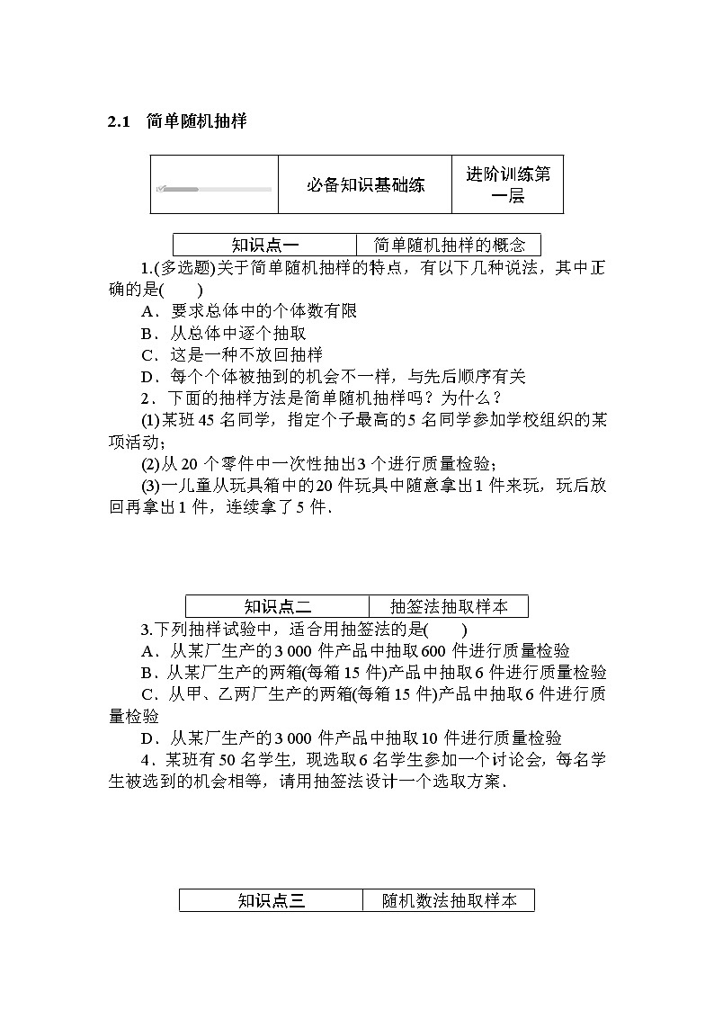 2020-2021学年新教材北师大版必修第一册 6.2.1　简单随机抽样 作业第1页