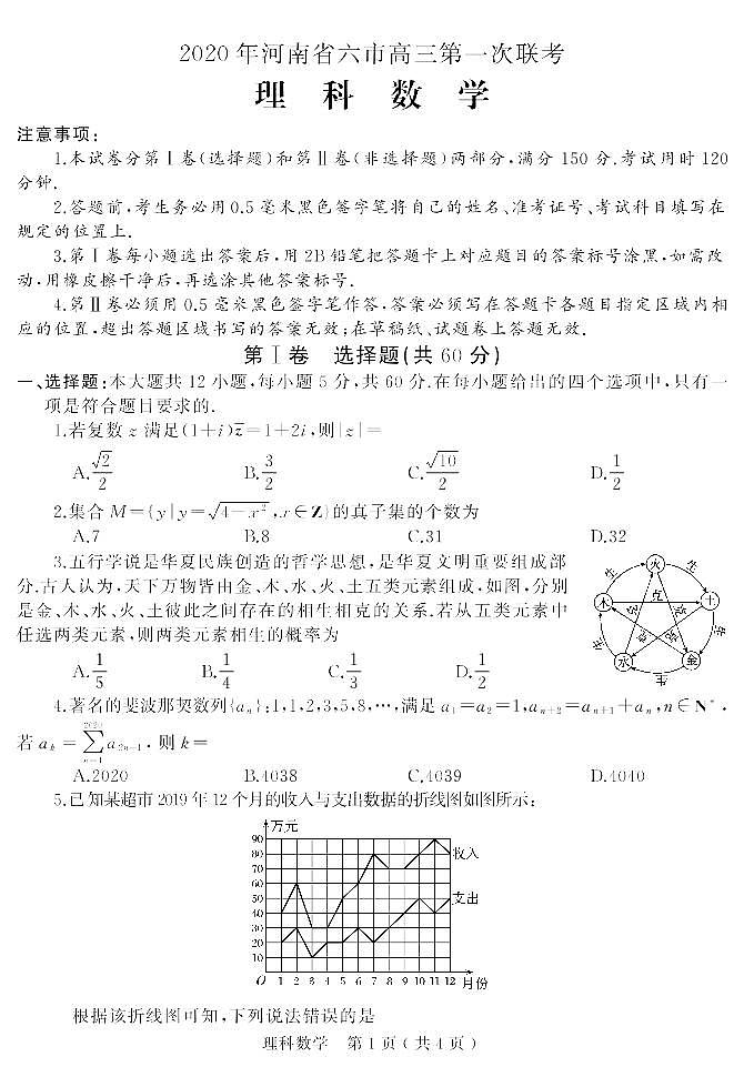 河南省驻马店市等六市2020届高三第一次联考数学（理）试题 （含答案）第1页