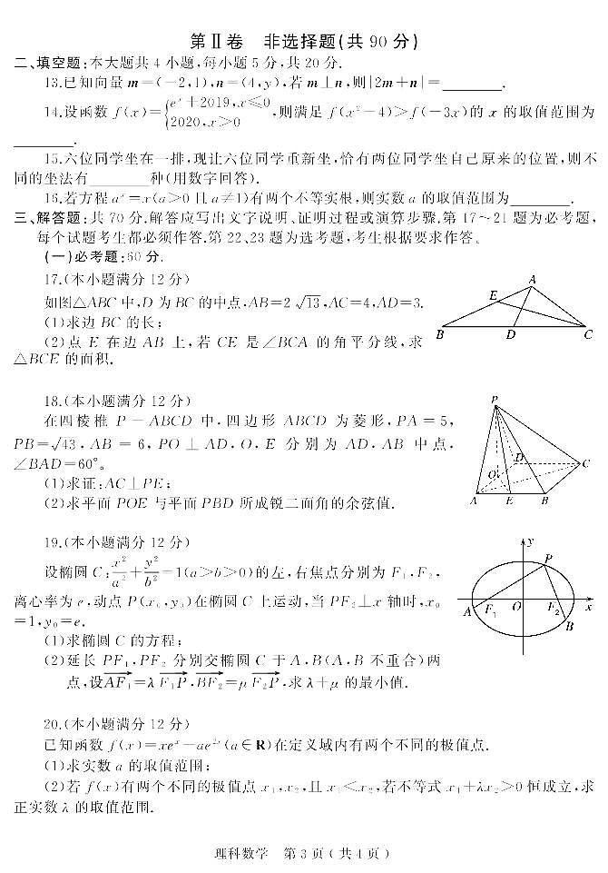 河南省驻马店市等六市2020届高三第一次联考数学（理）试题 （含答案）第3页