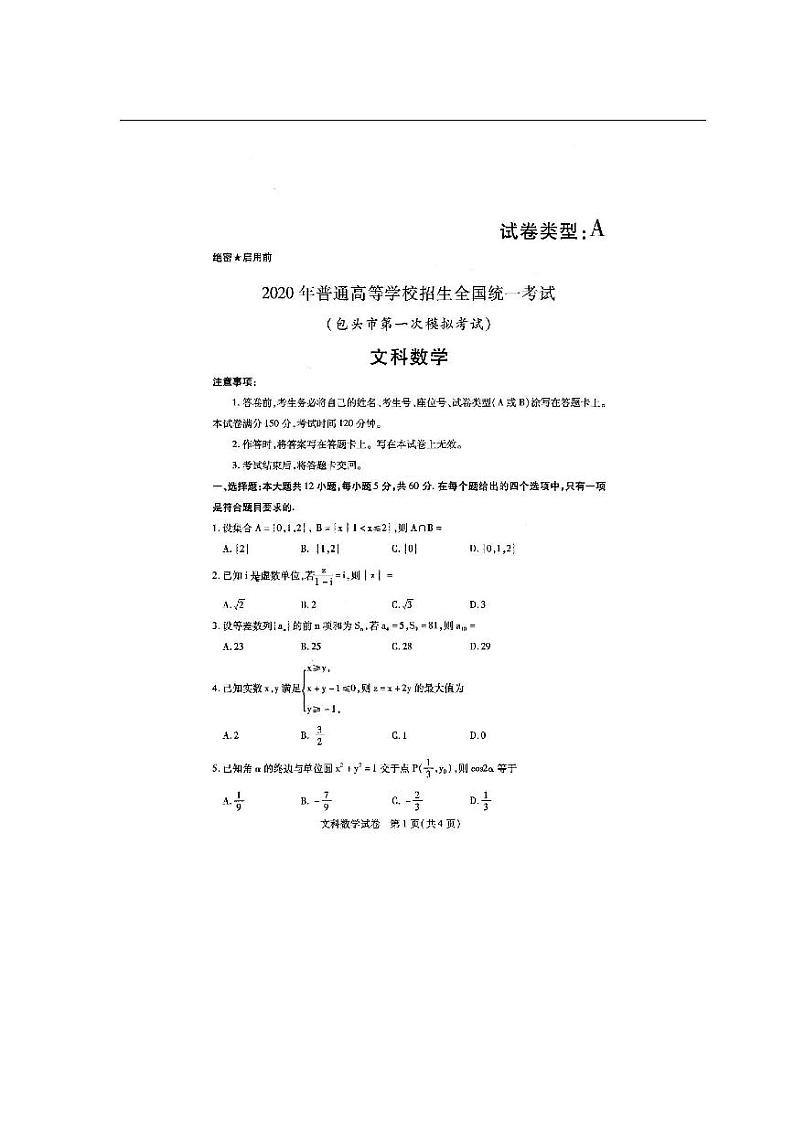 内蒙古包头市2020届高三普通高等学校招生全国统一考试（第一次模拟考试）数学（文）试题（含答案）01