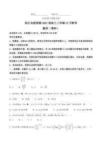 2021届安徽省皖江名校联盟高三上学期第四次大联考（12月）理科数学试卷 PDF版