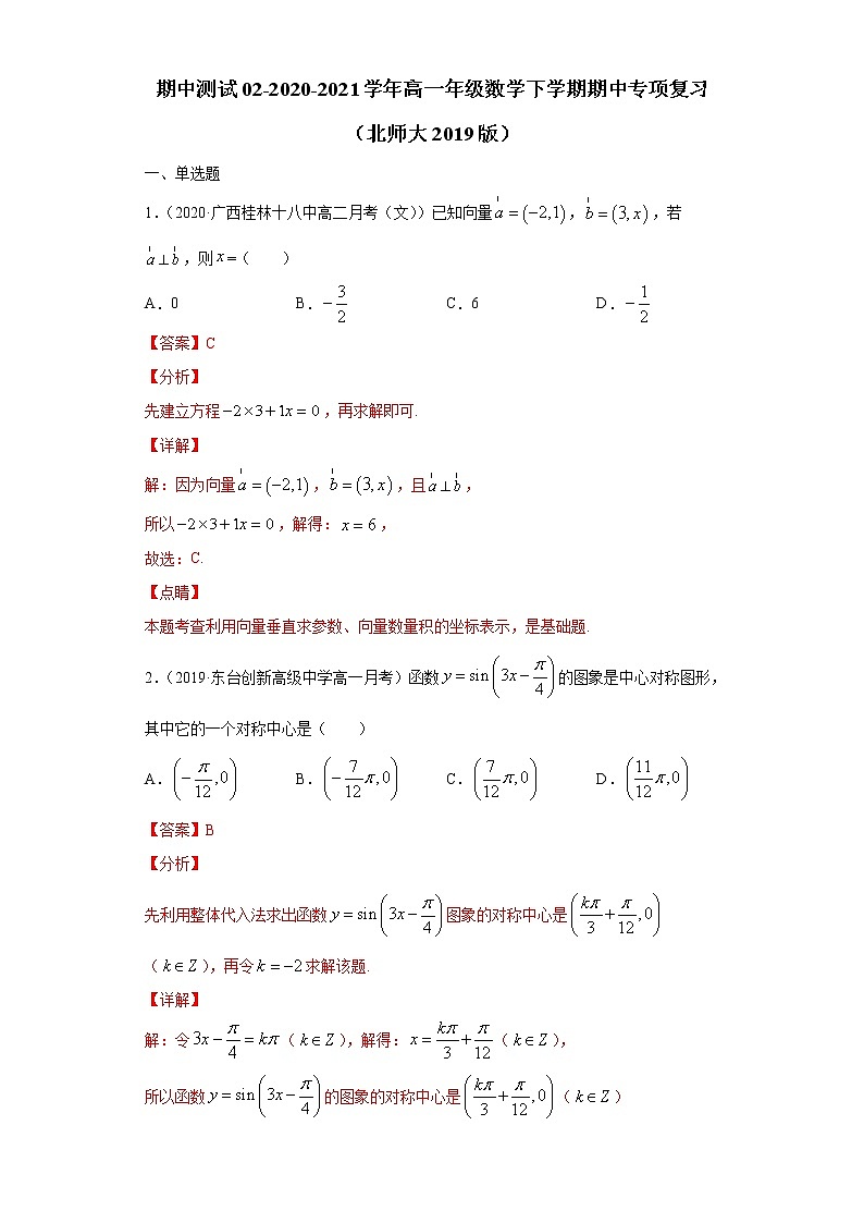 期中测试02-2020-2021学年高一数学下学期期中专项复习（北师大版2019必修第二册）（解析版）第1页