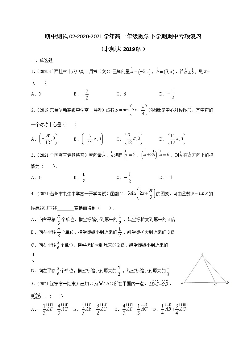 期中测试02-2020-2021学年高一数学下学期期中专项复习（北师大版2019必修第二册）（原卷版）第1页