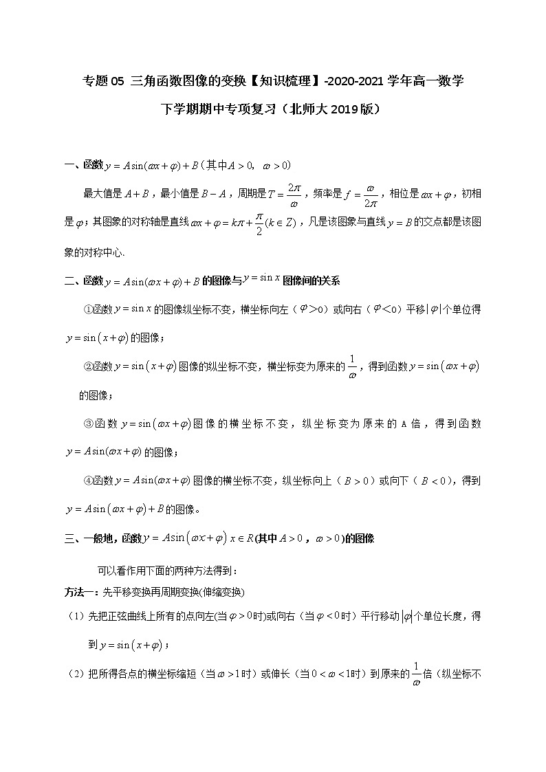 专题05 三角函数图像的变换【知识梳理】-2020-2021学年高一数学下学期期中专项复习（北师大版2019必修第二册）第1页