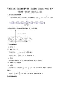 专题03 正弦、余弦函数图像与性质【知识梳理】-2020-2021学年高一数学下学期期中专项复习（北师大版2019必修第二册）