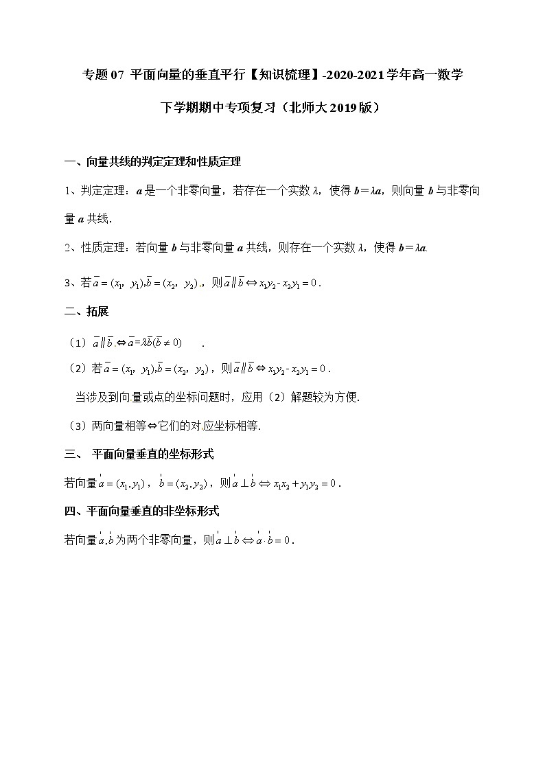 专题07 平面向量的垂直平行【知识梳理】-2020-2021学年高一数学下学期期中专项复习（北师大版2019必修第二册）01