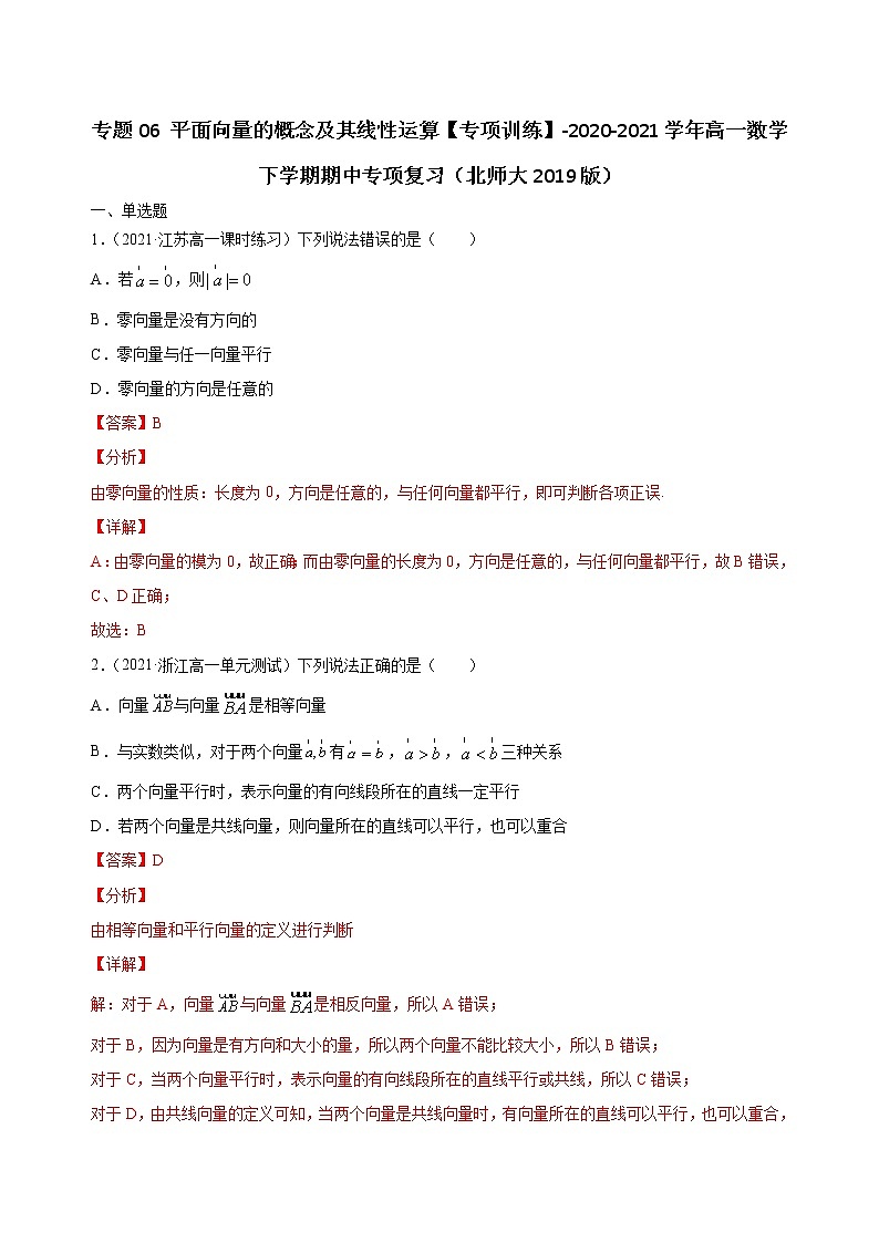 专题06 平面向量的概念及其线性运算【专项训练】-2020-2021学年高一数学下学期期中专项复习（北师大版2019必修第二册）（解析版）第1页