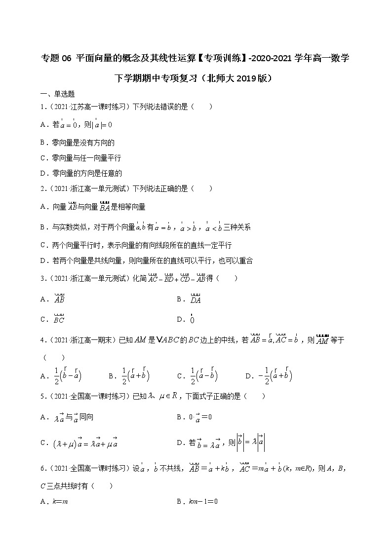 专题06 平面向量的概念及其线性运算【专项训练】-2020-2021学年高一数学下学期期中专项复习（北师大版2019必修第二册）（原卷版）第1页