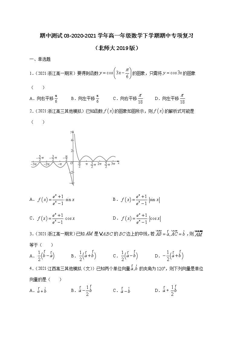 期中测试03-2020-2021学年高一数学下学期期中专项复习（北师大版2019必修第二册）（原卷版）第1页