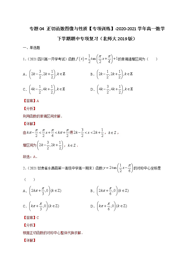 专题04 正切函数图像与性质【专项训练】-2020-2021学年高一数学下学期期中专项复习（北师大版2019必修第二册）01