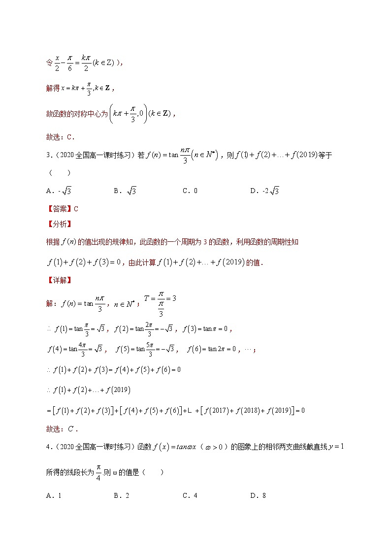 专题04 正切函数图像与性质【专项训练】-2020-2021学年高一数学下学期期中专项复习（北师大版2019必修第二册）02