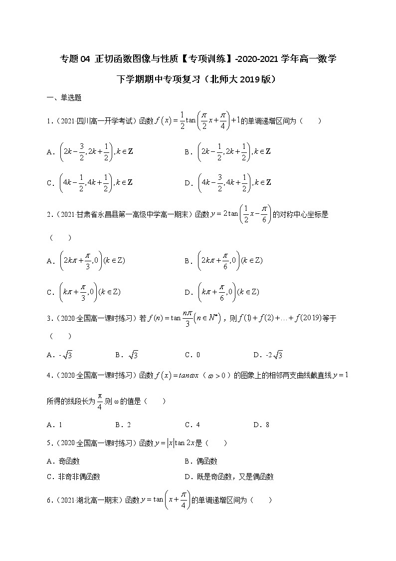 专题04 正切函数图像与性质【专项训练】-2020-2021学年高一数学下学期期中专项复习（北师大版2019必修第二册）01