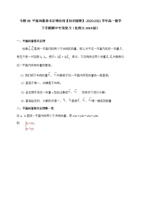 专题08 平面向量基本定理应用【知识梳理】-2020-2021学年高一数学下学期期中专项复习（北师大版2019必修第二册）