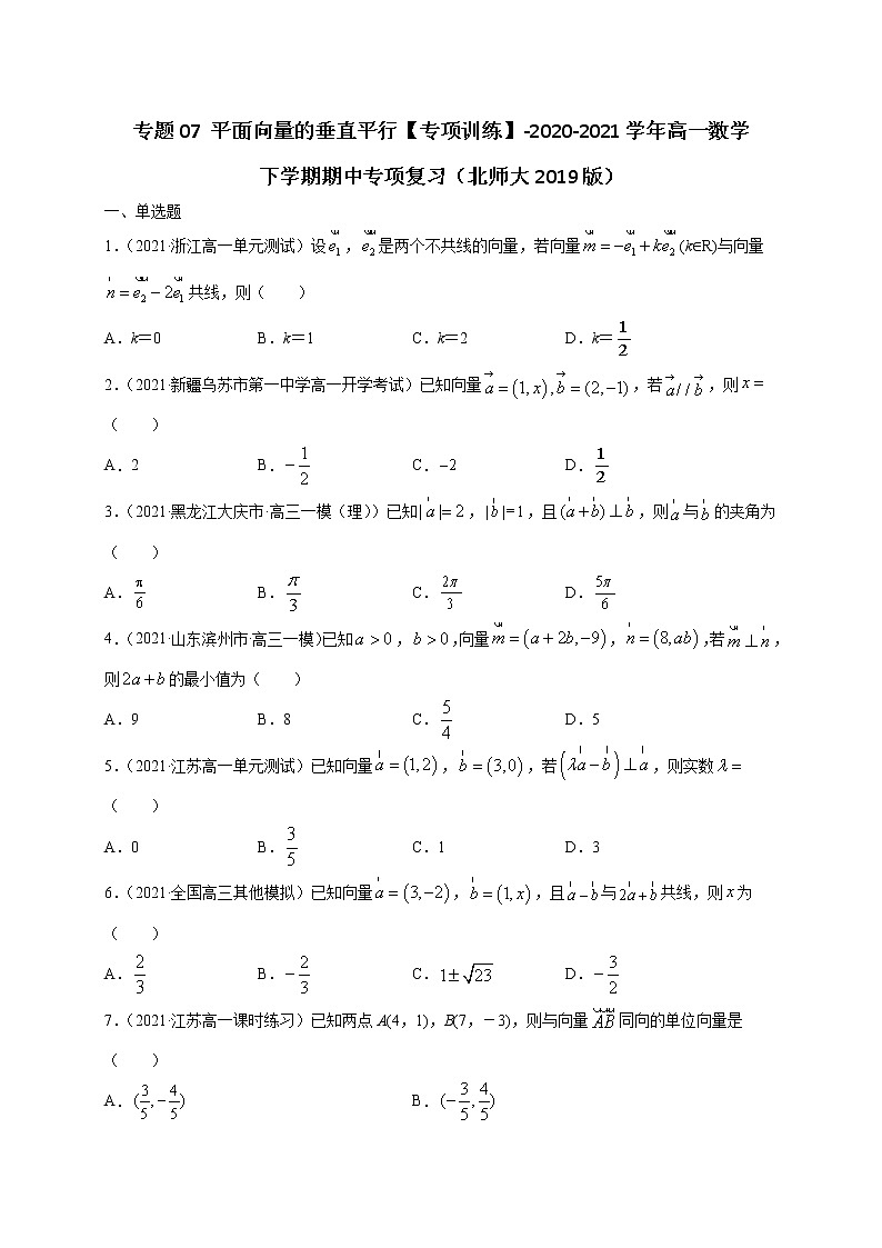 专题07 平面向量的垂直平行【专项训练】-2020-2021学年高一数学下学期期中专项复习（北师大版2019必修第二册）01
