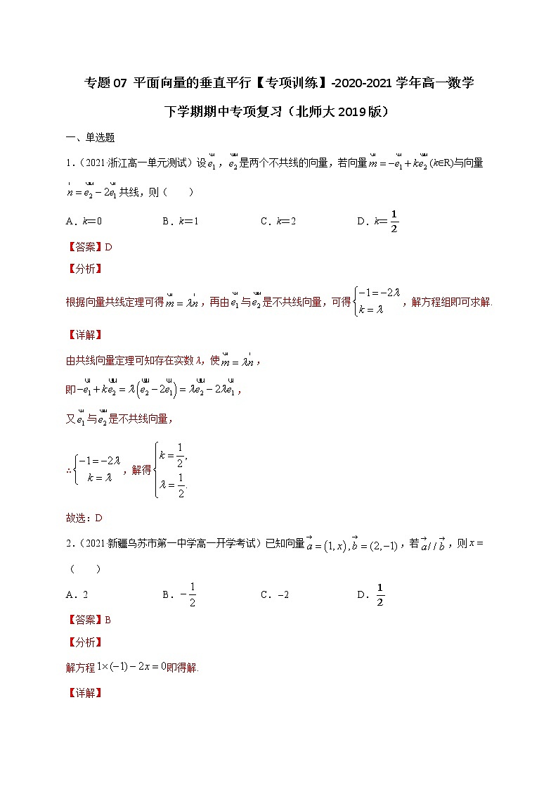 专题07 平面向量的垂直平行【专项训练】-2020-2021学年高一数学下学期期中专项复习（北师大版2019必修第二册）01