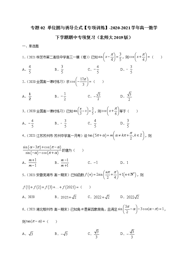 专题02 单位圆与诱导公式【专项训练】-2020-2021学年高一数学下学期期中专项复习（北师大版2019必修第二册）（原卷版）第1页