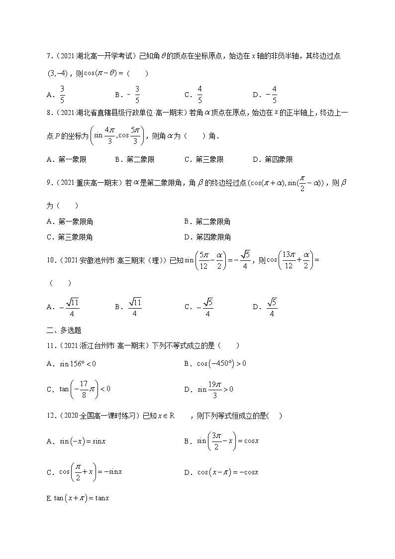 专题02 单位圆与诱导公式【专项训练】-2020-2021学年高一数学下学期期中专项复习（北师大版2019必修第二册）（原卷版）第2页