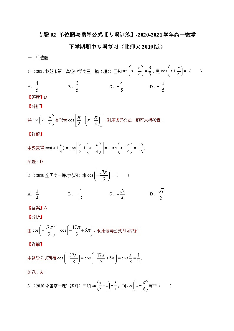 专题02 单位圆与诱导公式【专项训练】-2020-2021学年高一数学下学期期中专项复习（北师大版2019必修第二册）（解析版）第1页