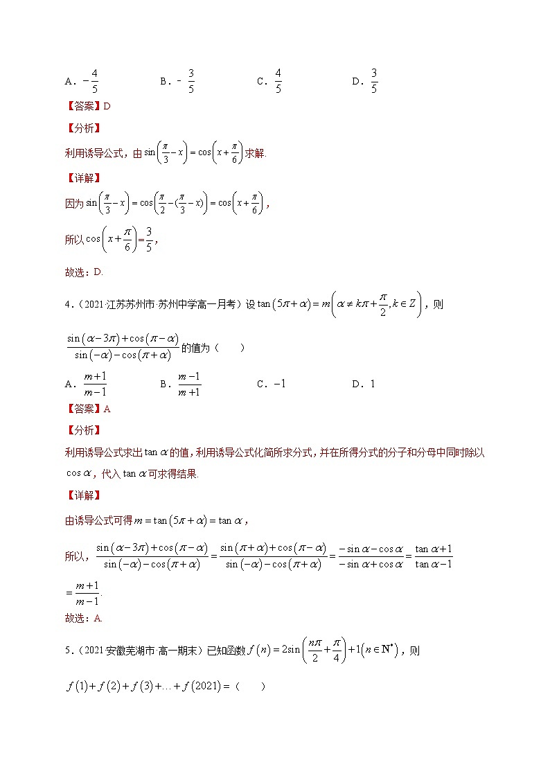 专题02 单位圆与诱导公式【专项训练】-2020-2021学年高一数学下学期期中专项复习（北师大版2019必修第二册）（解析版）第2页