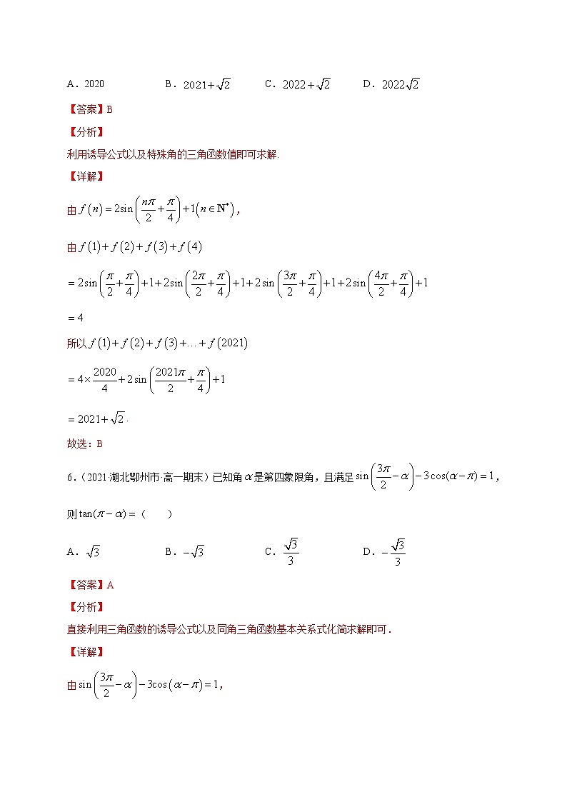 专题02 单位圆与诱导公式【专项训练】-2020-2021学年高一数学下学期期中专项复习（北师大版2019必修第二册）（解析版）第3页