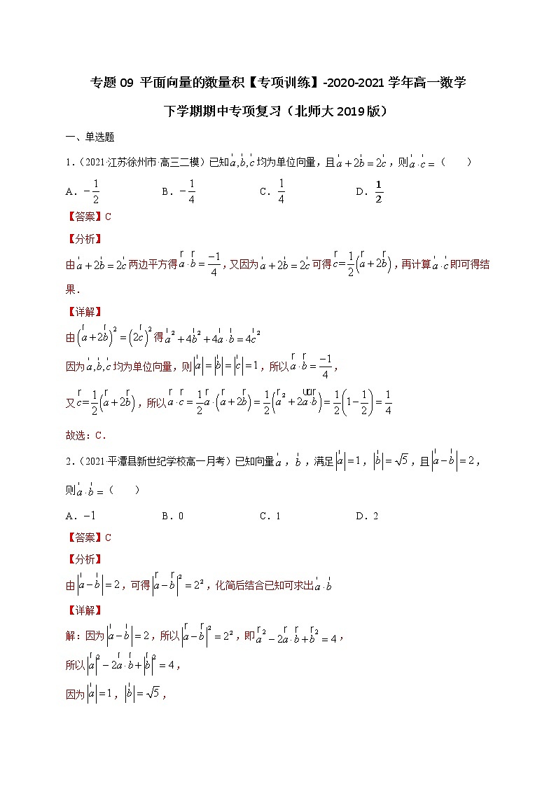 专题09 平面向量的数量积【专项训练】-2020-2021学年高一数学下学期期中专项复习（北师大版2019必修第二册）01