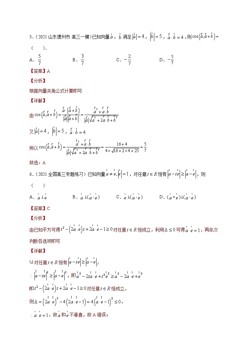 专题09 平面向量的数量积【专项训练】-2020-2021学年高一数学下学期期中专项复习（北师大版2019必修第二册）03