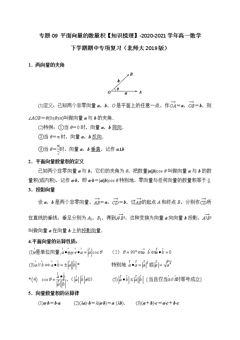 专题09 平面向量的数量积【知识梳理】-2020-2021学年高一数学下学期期中专项复习（北师大版2019必修第二册）01