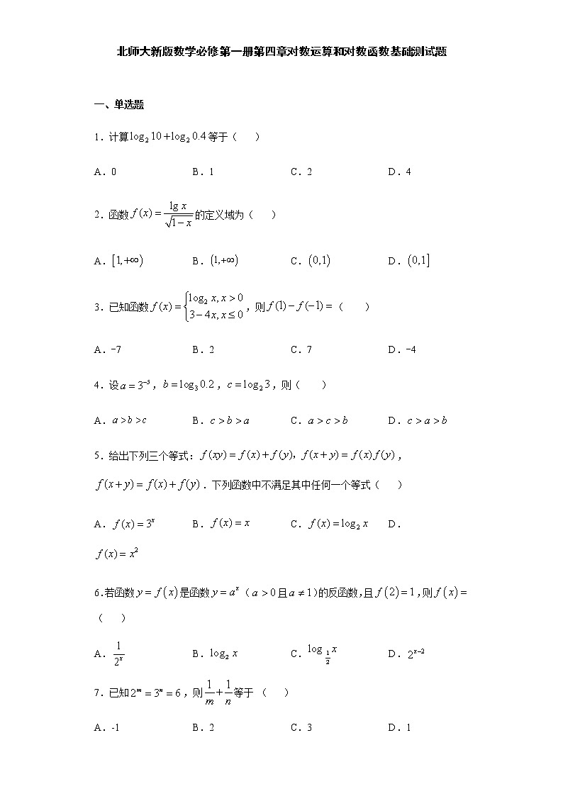 第4章对数运算和对数函数 基础测试-【新教材】北师大版（2019）高中数学必修第一册期末复习01