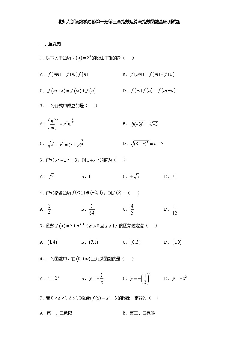 第3章指数运算与指数函数 基础测试-【新教材】北师大版（2019）高中数学必修第一册期末复习第1页