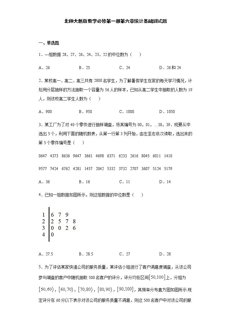 第6章统计 基础测试-【新教材】北师大版（2019）高中数学必修第一册期末复习第1页