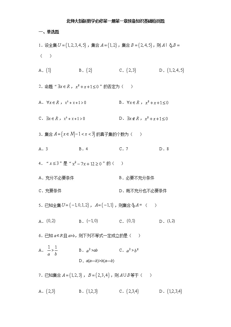 第1章预备知识 基础检测-【新教材】北师大版（2019）高中数学必修第一册期末复习第1页