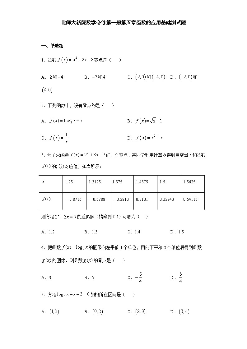 第5章函数的应用 基础测试-【新教材】北师大版（2019）高中数学必修第一册期末复习第1页