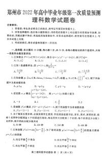 河南省郑州市2022届高三（一模）理科数学试题 无答案