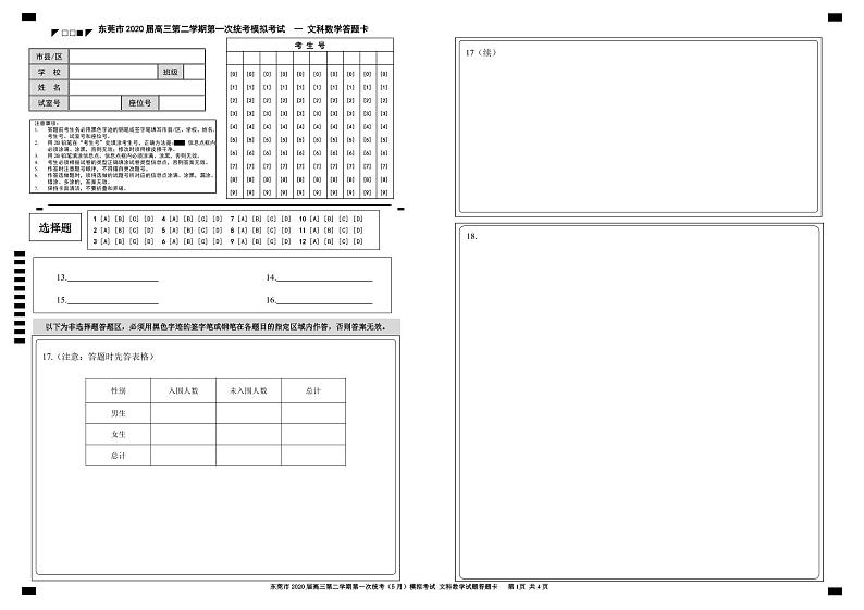 广东省东莞市2020届高三下学期第一次统考（5月）模拟考试数学（文）试题 Word版含答案答题卡01