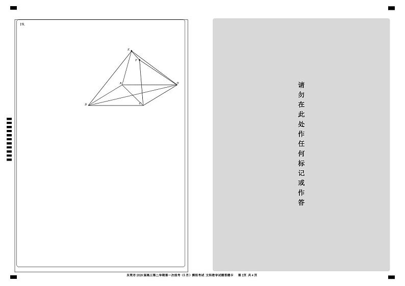 广东省东莞市2020届高三下学期第一次统考（5月）模拟考试数学（文）试题 Word版含答案答题卡02