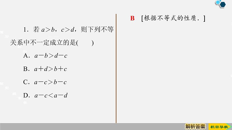 人教版高中数学第一册  第2章 2.1 第2课时　等式性质与不等式性质课件PPT06