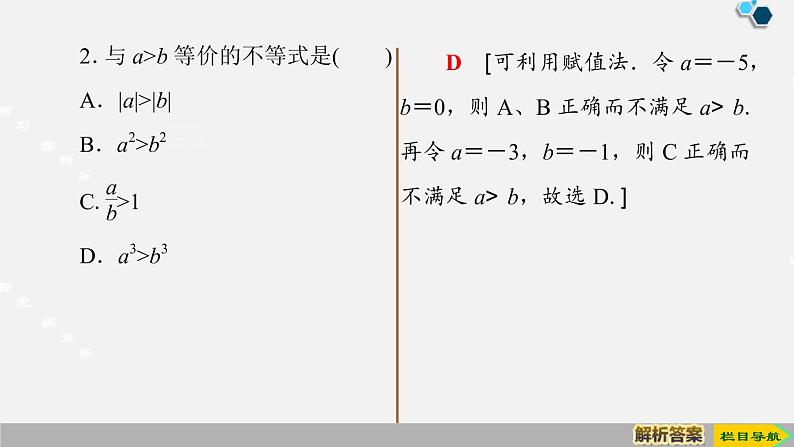 人教版高中数学第一册  第2章 2.1 第2课时　等式性质与不等式性质课件PPT07