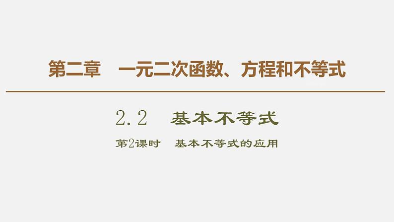 人教版高中数学第一册  第2章 2.2 第2课时　基本不等式的应用课件PPT01